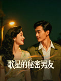歌星的秘密男友