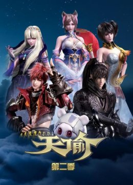 天谕第2季
