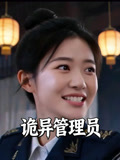 诡异管理员