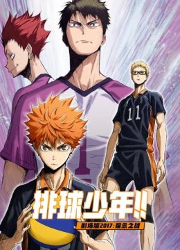 排球少年剧场版2017观念之战