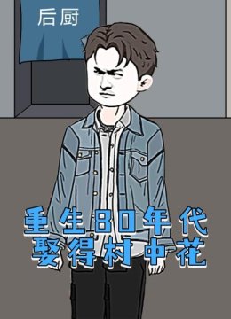 重生80年代娶得村中花