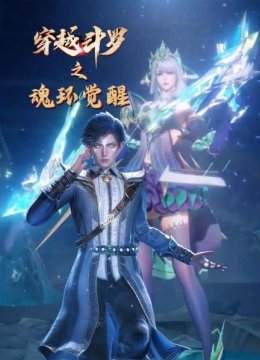 穿越斗罗之魂环觉醒