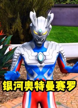 银河奥特曼赛罗