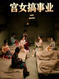 宫女搞事业二