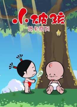 小破孩贺卡系列