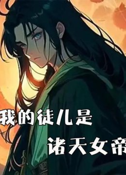 我的徒儿是诸天女帝