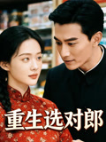 重生选对郎