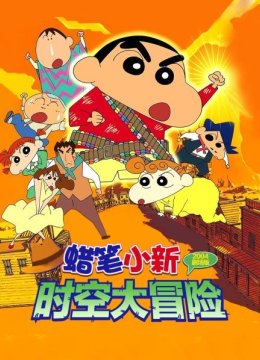 蜡笔小新2004剧场版时空大冒险