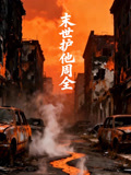 末世护他周全