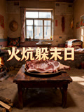 火炕躲末日语