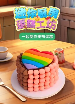 迷你厨房蛋糕工坊