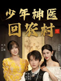 少年神医回农村