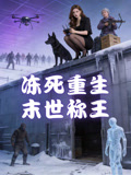 冻死重生，末世称王