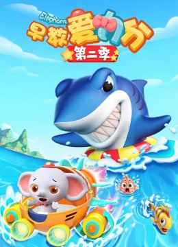 早教爱力分第2季