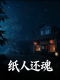 纸人还魂