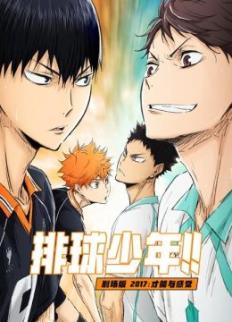 排球少年剧场版2017才能与感觉