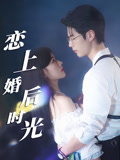 恋上婚后时光