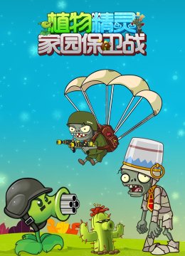 植物精灵之家园保卫战