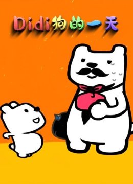 Didi狗的一天