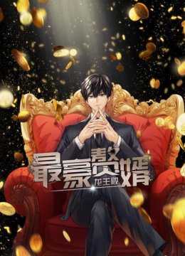 最豪赘婿龙王殿