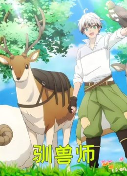 《被勇者队伍开除的驯兽师》十月新番被勇者抛弃的驯兽师有多强