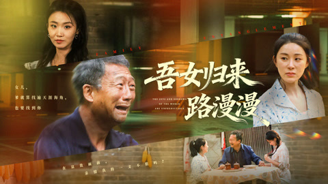 吾女归来路漫漫第1集