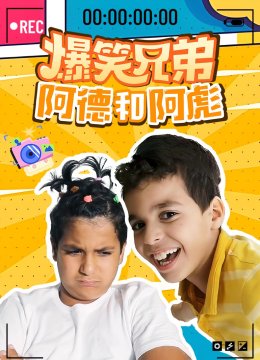 爆笑兄弟阿德和阿彪