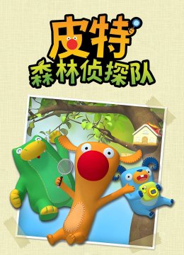 皮特森林侦探队第1季