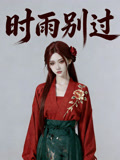 时雨别过