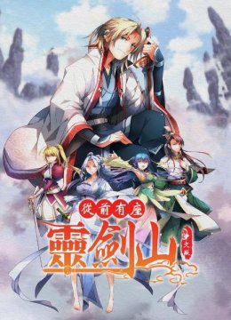 从前有座灵剑山国语版