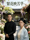 繁花映芳华