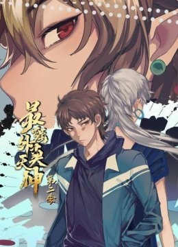 最强外卖天神第2季