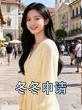 冬冬申请