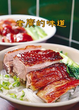 老广的味道第1季