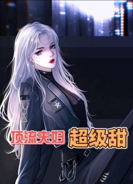 顶流夫妇超级甜