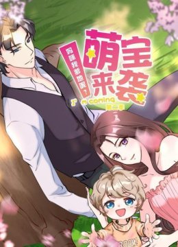 萌宝来袭妈咪我爹地呢第2季