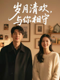 岁月清欢，与你相守