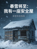 暴雪将至我有一座安全屋