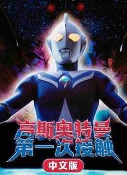 高斯奥特曼第一次接触国语版