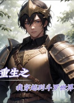 重生之我穿越到斗罗世界