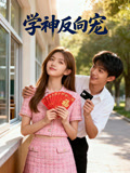 学神反向宠
