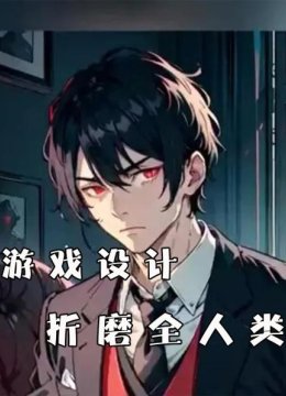 游戏设计折磨全人类