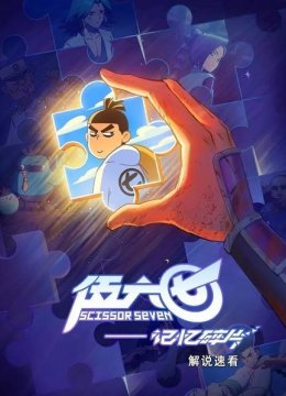 《伍六七之记忆碎片》解说速看