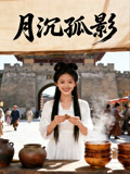 月沉孤影
