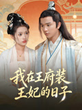 我在王府装王妃的日语子