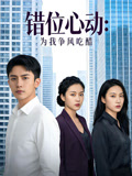 错位心动为我争风吃醋