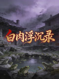 白肉浮沉录