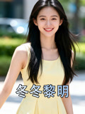 冬冬黎明