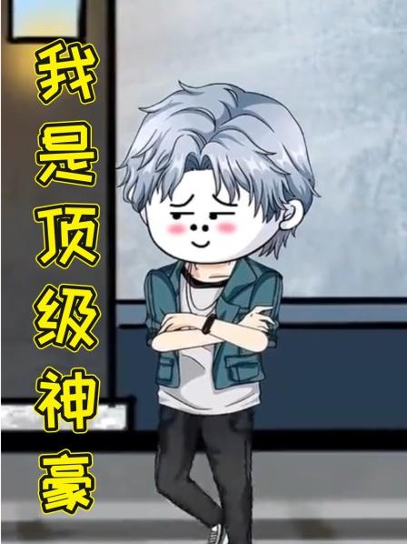 我是顶级神豪
