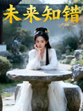 未来知错